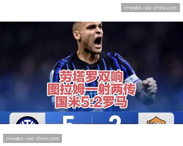 国际米兰5-2罗马，劳塔罗复出激活快速反击体系